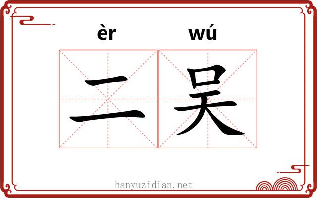 二吴