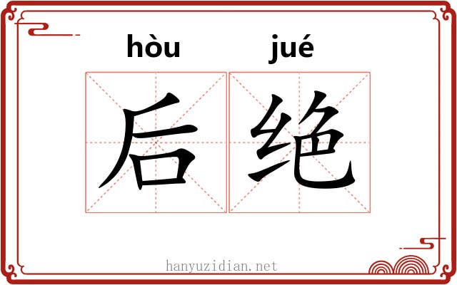 后绝 后绝
