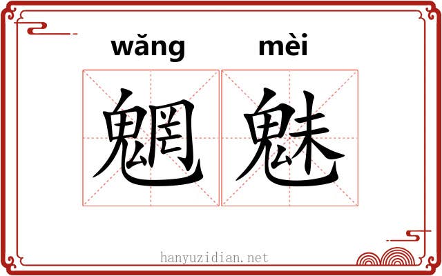魍魅