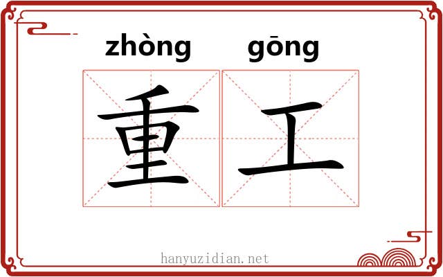 重工