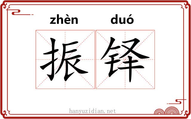 振铎
