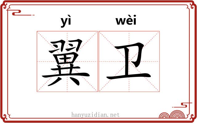 翼卫