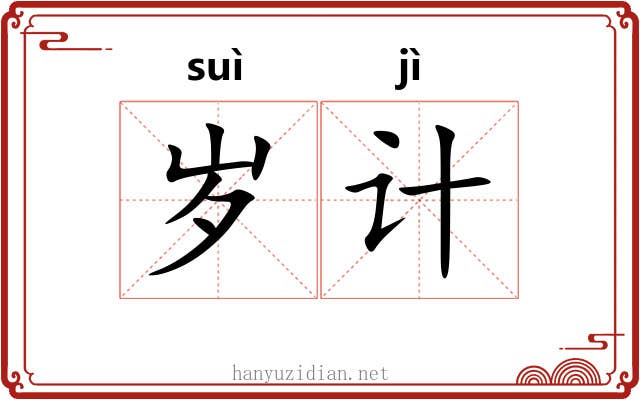 岁计