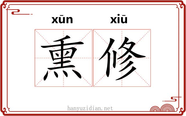 熏修 熏修