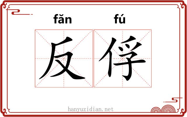 反俘