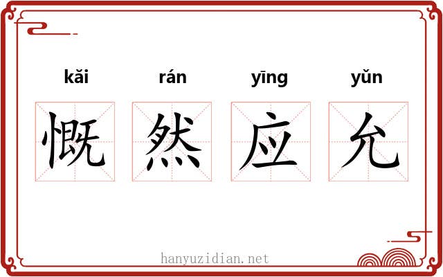 慨然应允 慨然应允