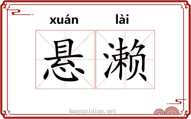 悬濑