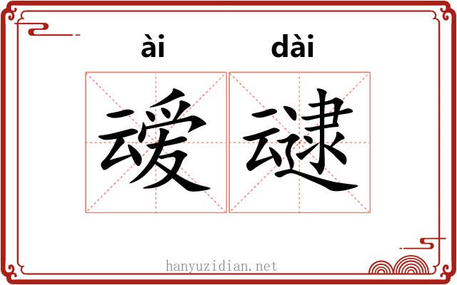 叆叇