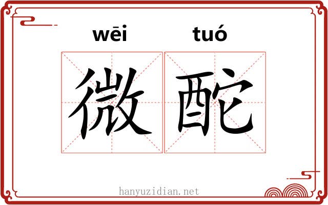 微酡