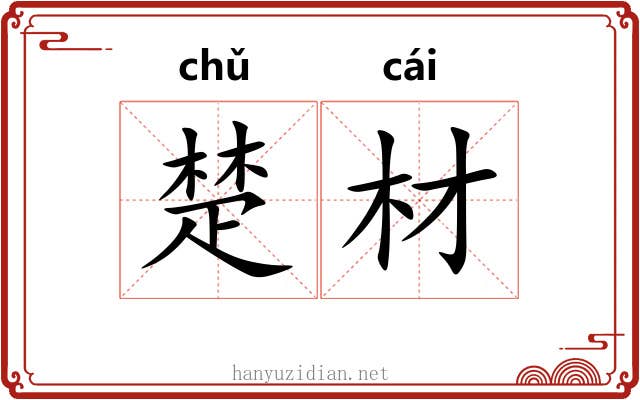 楚材 楚材