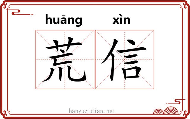 荒信 荒信