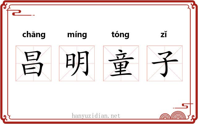 昌明童子 昌明童子