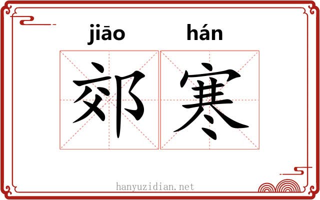 郊寒