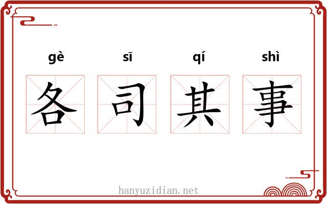 各司其事 各司其事