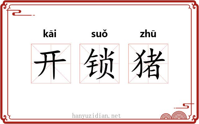 开锁猪 开锁猪