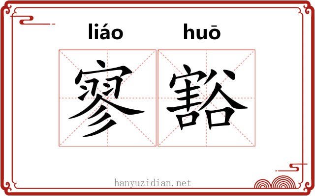 寥豁