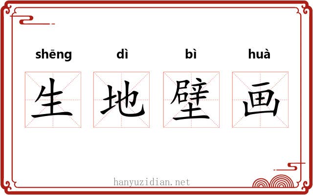 生地壁画