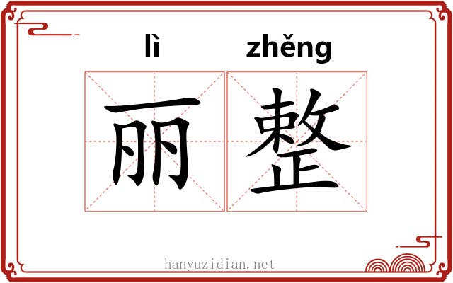 丽整
