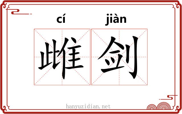 雌剑
