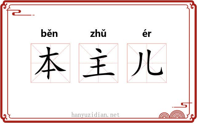 本主儿 本主儿