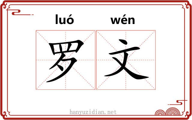 罗文