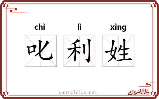 叱利姓