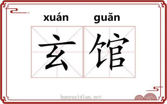 玄馆 玄馆