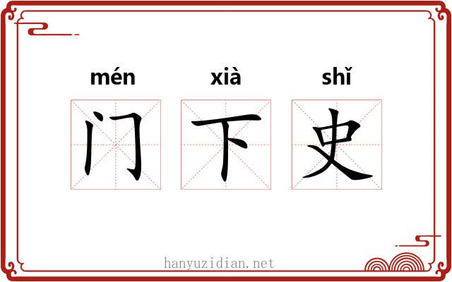 门下史 门下史