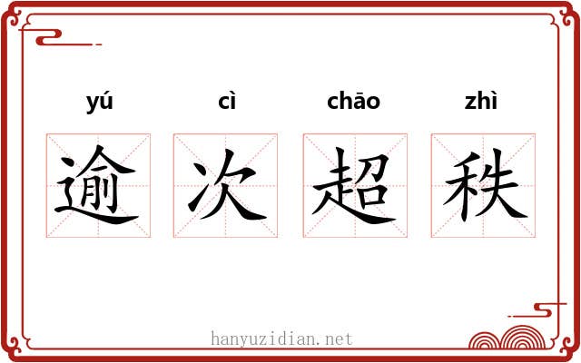 逾次超秩