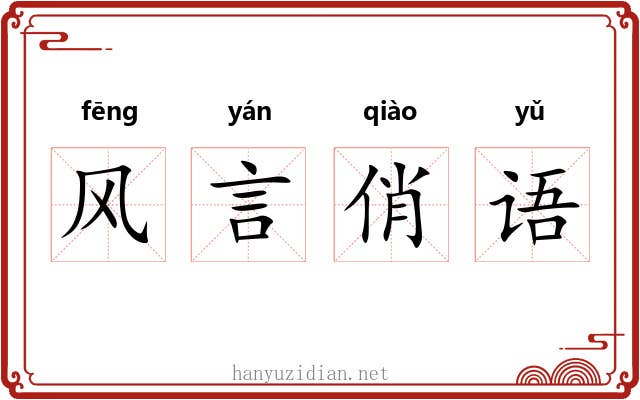 风言俏语