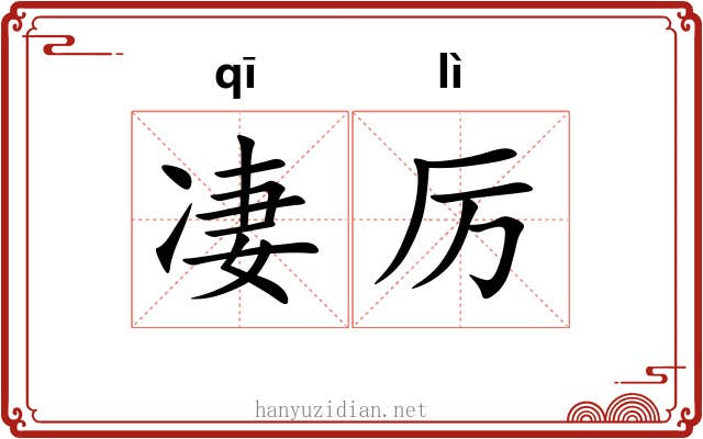 凄厉