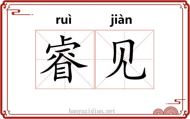 睿见 睿见