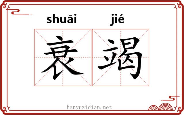 衰竭