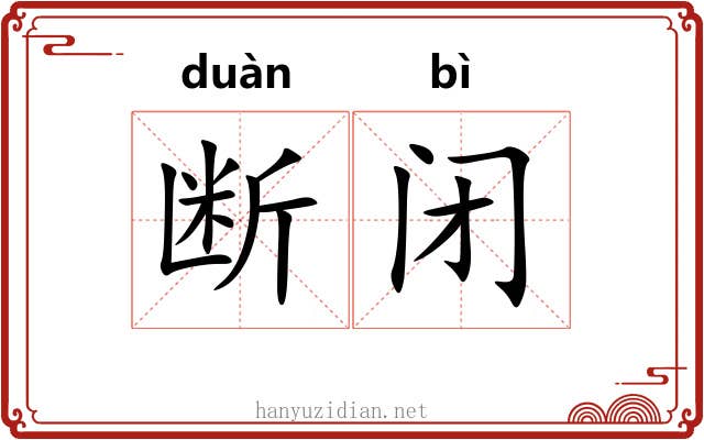 断闭