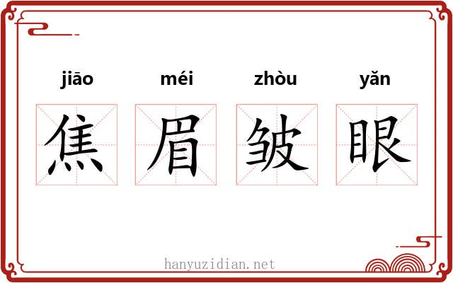 焦眉皱眼