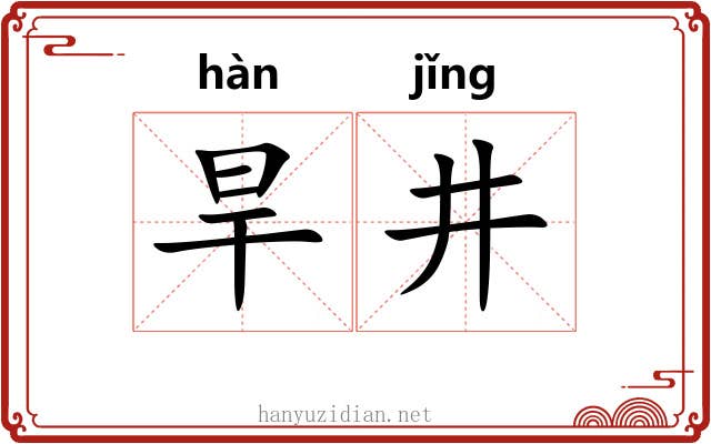 旱井