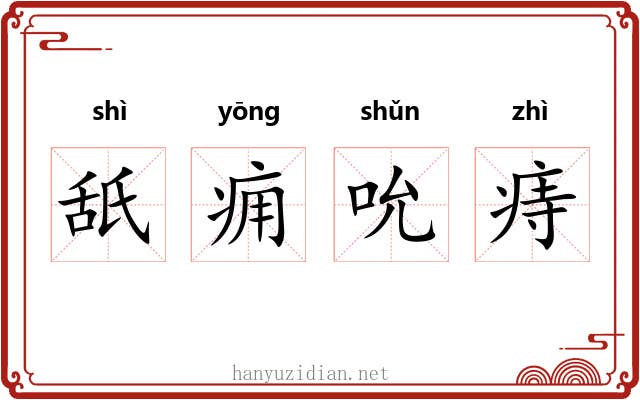 舐痈吮痔 舐痈吮痔