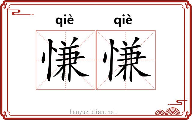 慊慊 慊慊