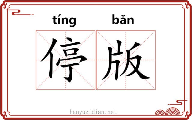 停版 停版