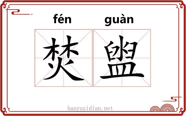 焚盥