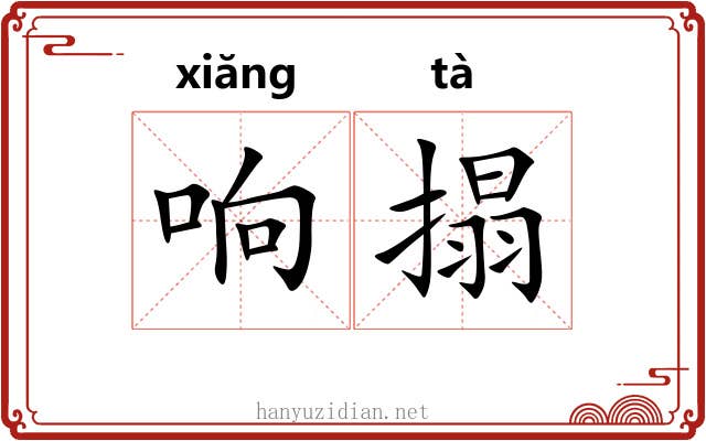 响搨