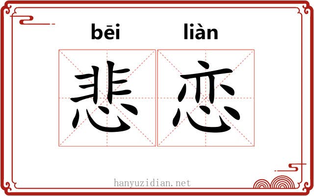 悲恋