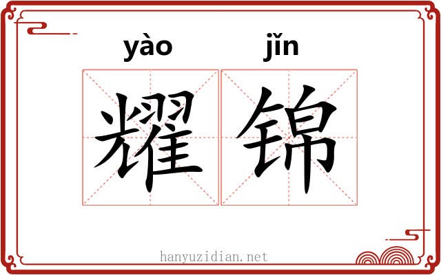 耀锦