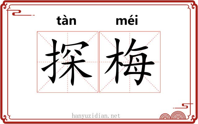 探梅