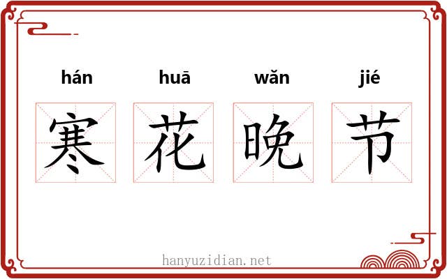 寒花晚节