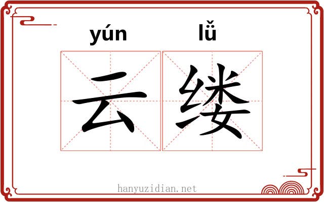 云缕