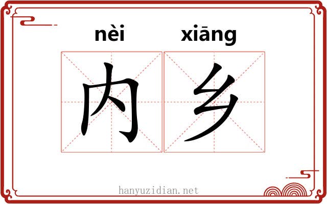 内乡