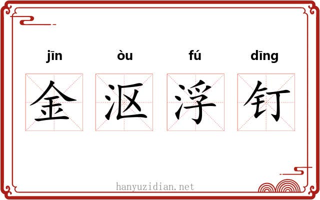 金沤浮钉 金沤浮钉