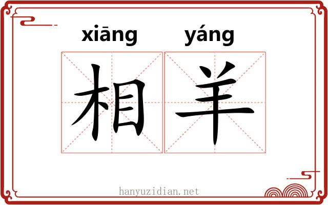 相羊 相羊