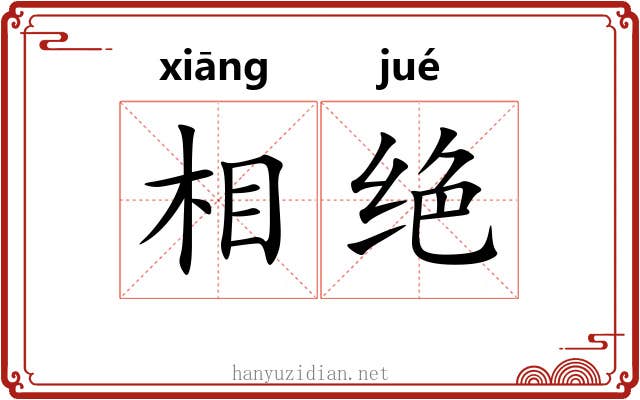 相绝 相绝